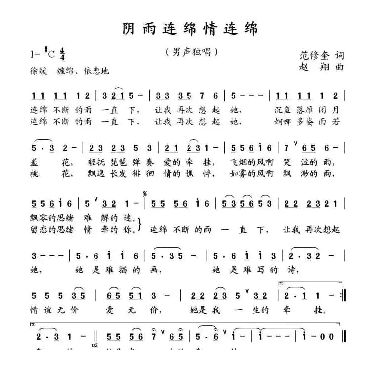 阴雨连绵情连绵（范修奎词 赵翔曲）
