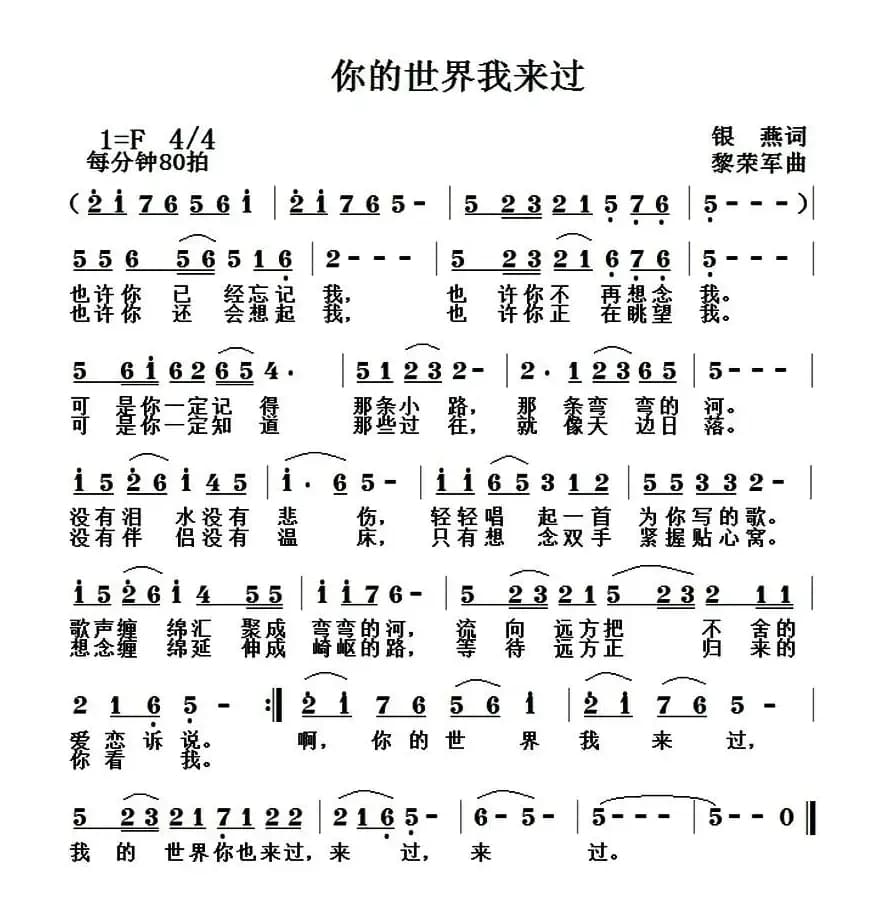 你的世界我来过（刘玉广词 黎荣军曲）