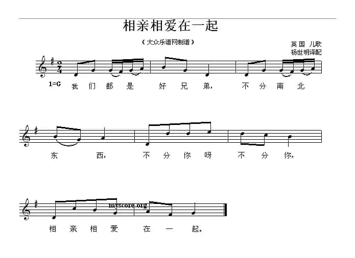 [英]相亲相爱在一起（儿歌、五线谱）