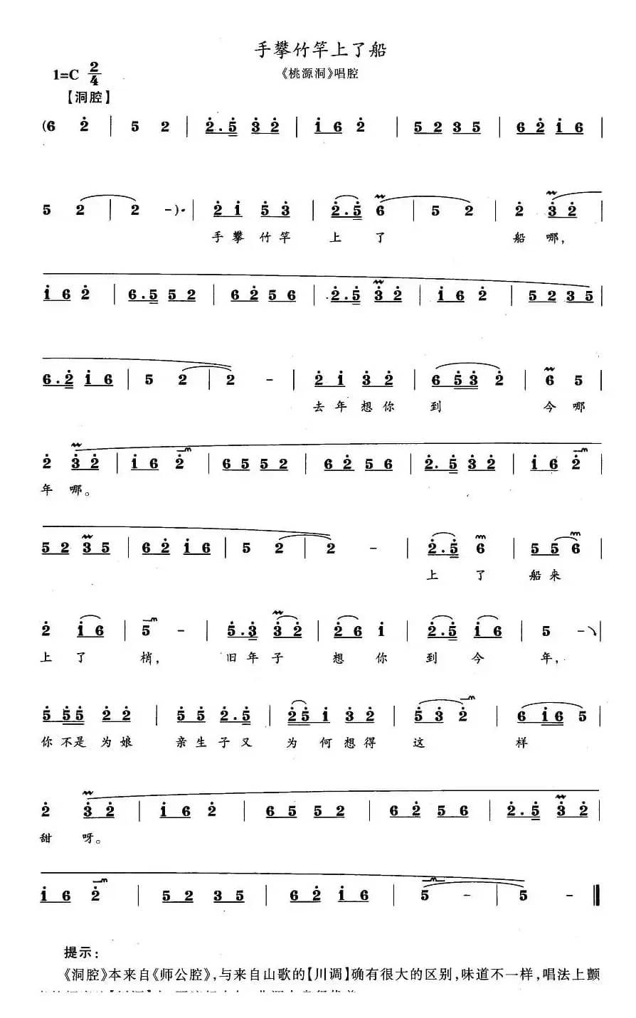 手攀竹竿上了船（《桃源洞》唱腔）