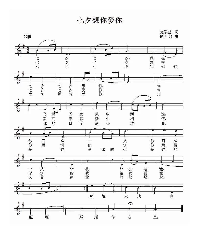 七夕想你爱你（五线谱）