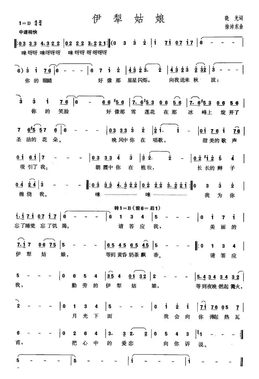 伊犁姑娘（晓光词 徐沛东曲）