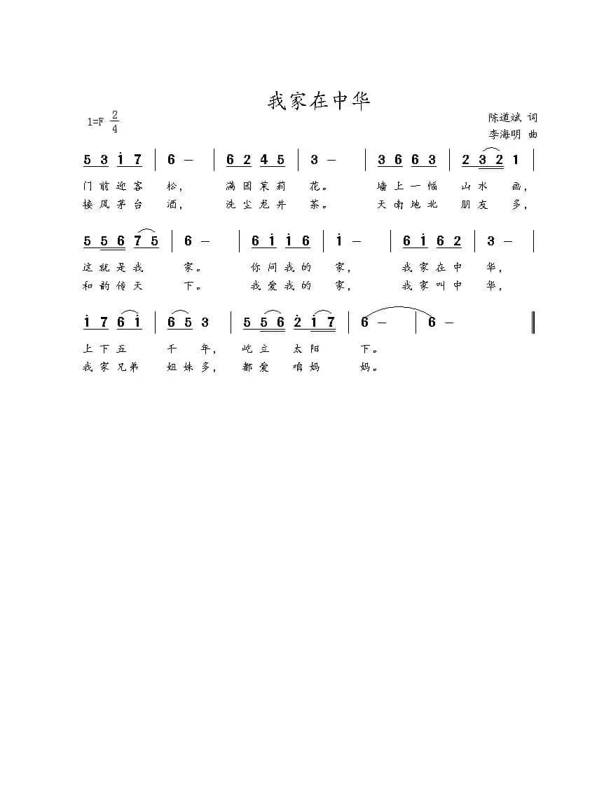 我家在中华（陈道斌词 李海明曲）