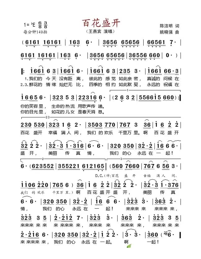 百花盛开（陈吉明词 姚晓强曲）