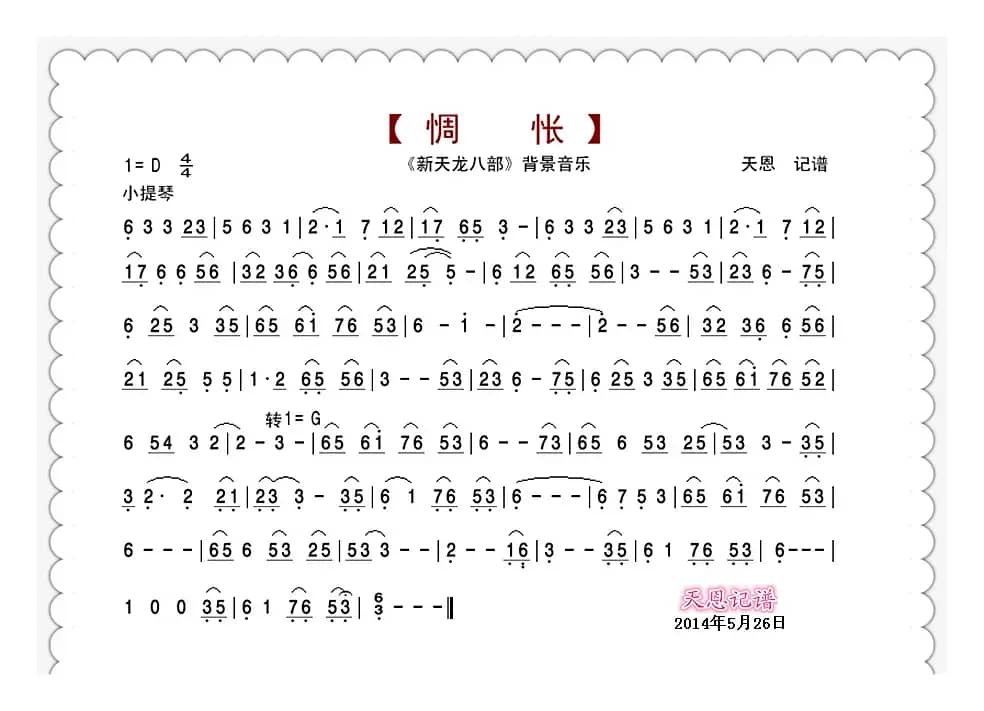 新天龙八部音乐：惆怅