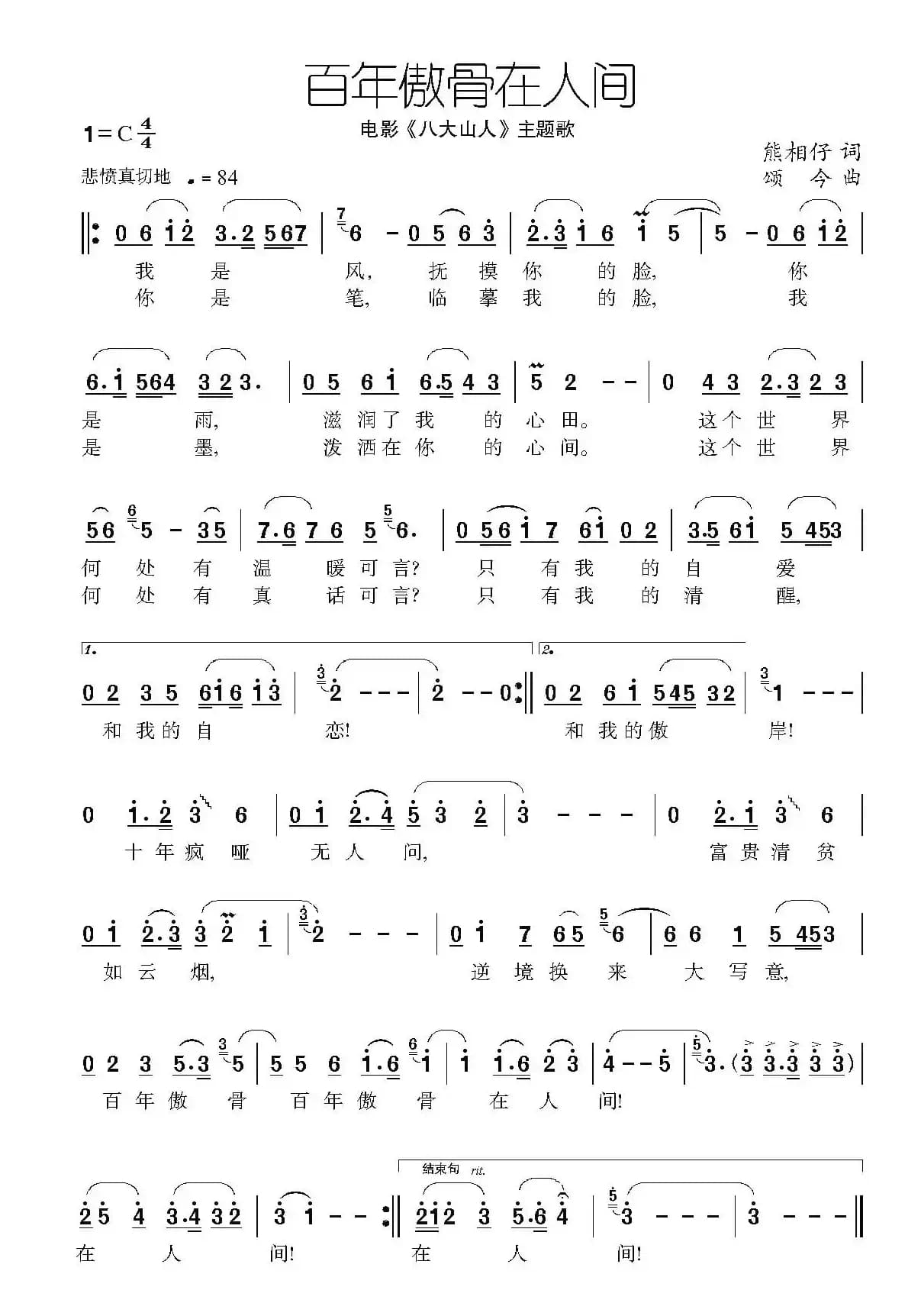 百年傲骨在人间（电影《八大山人》主题歌）