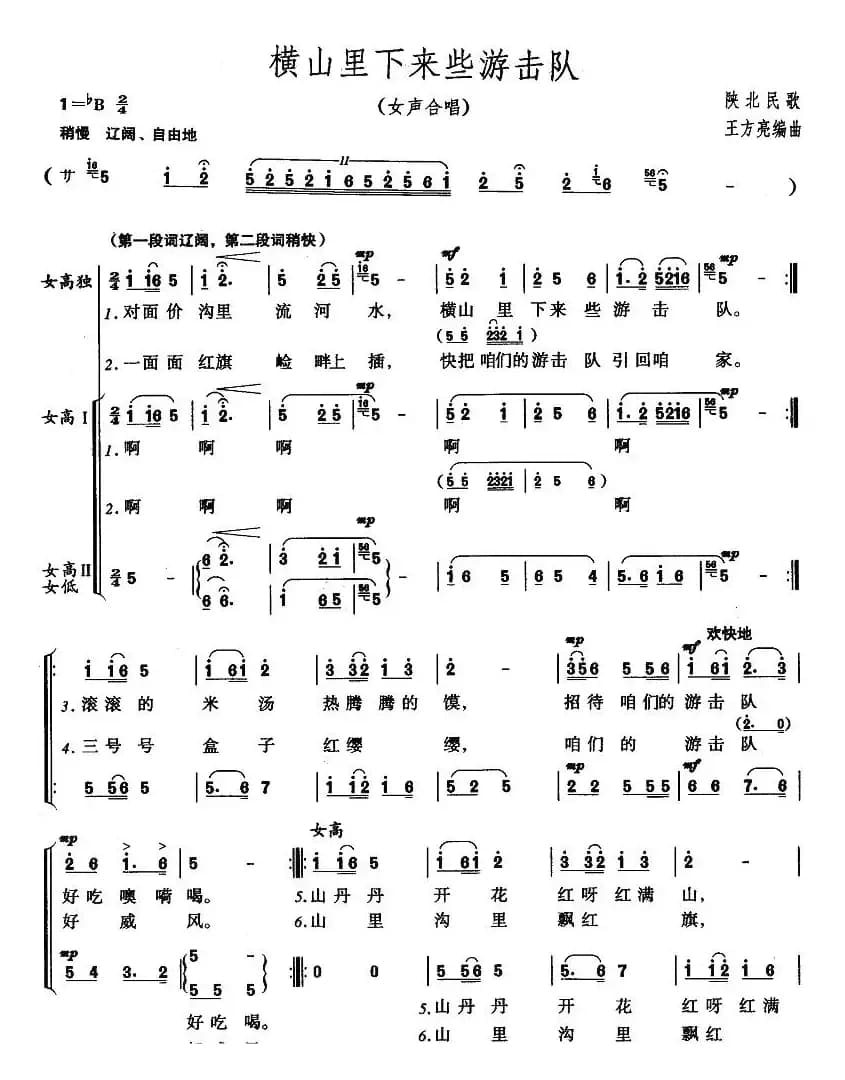 横山里下来些游击队（女声合唱）