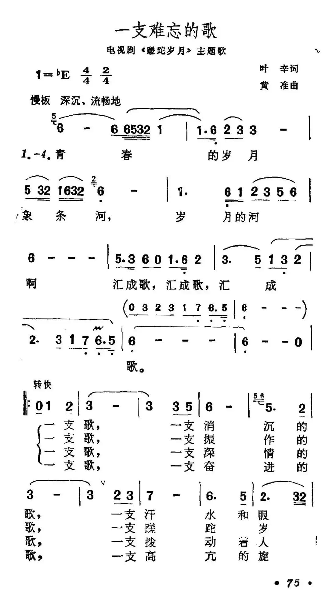 一支难忘的歌（电视连续剧《蹉跎岁月》主题歌）