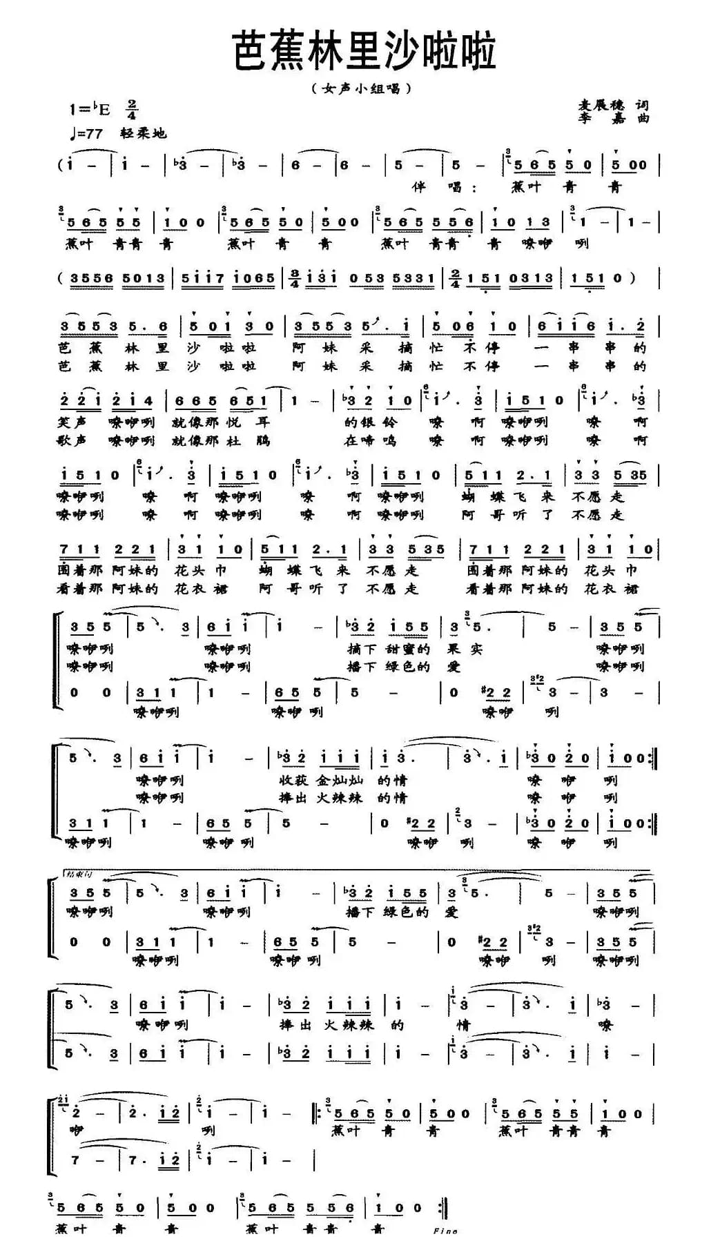 芭蕉林里沙啦啦（女声小组唱）