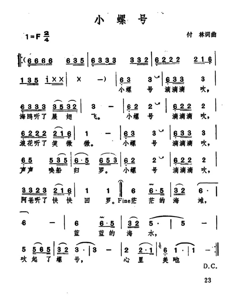 小螺号（傅林 词曲）