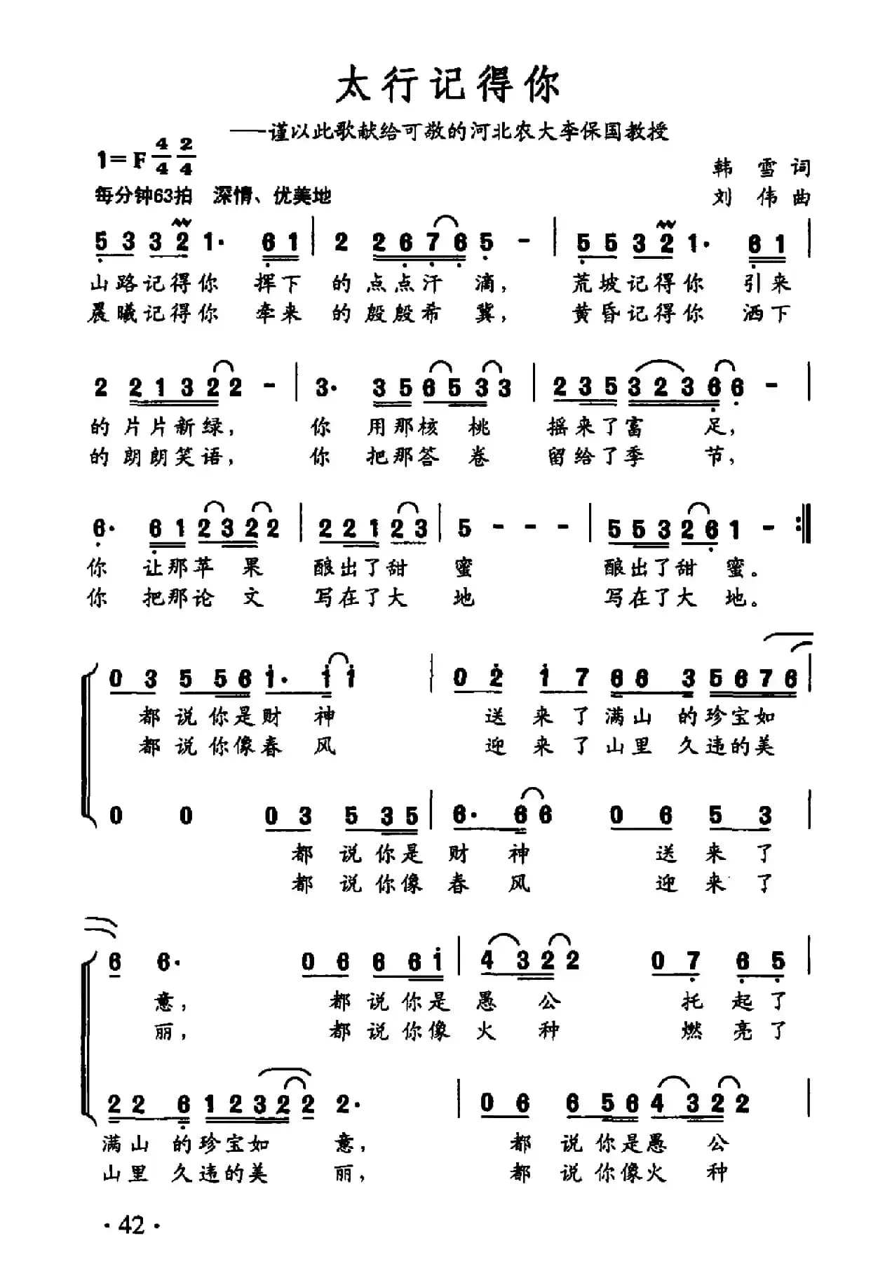 太行记得你（韩雪词 刘伟曲）