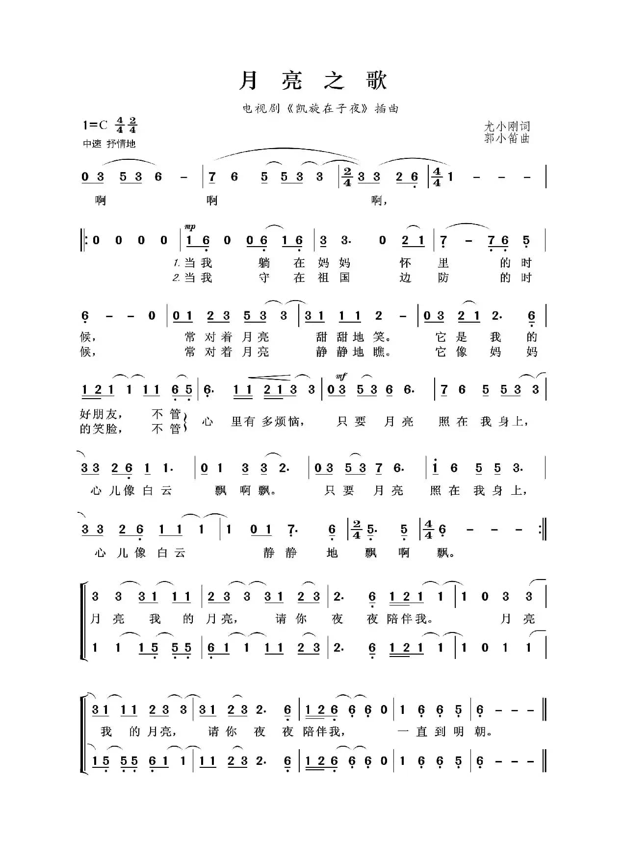 月亮之歌（尤小刚词 郭小笛曲）