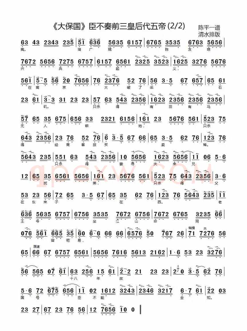 臣不奏前三皇后代五帝（《大保国》选段）