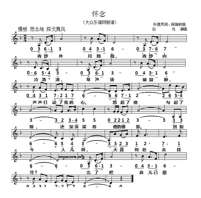怀念（叶逸芳词 陈瑞祯曲、线简谱对照版）