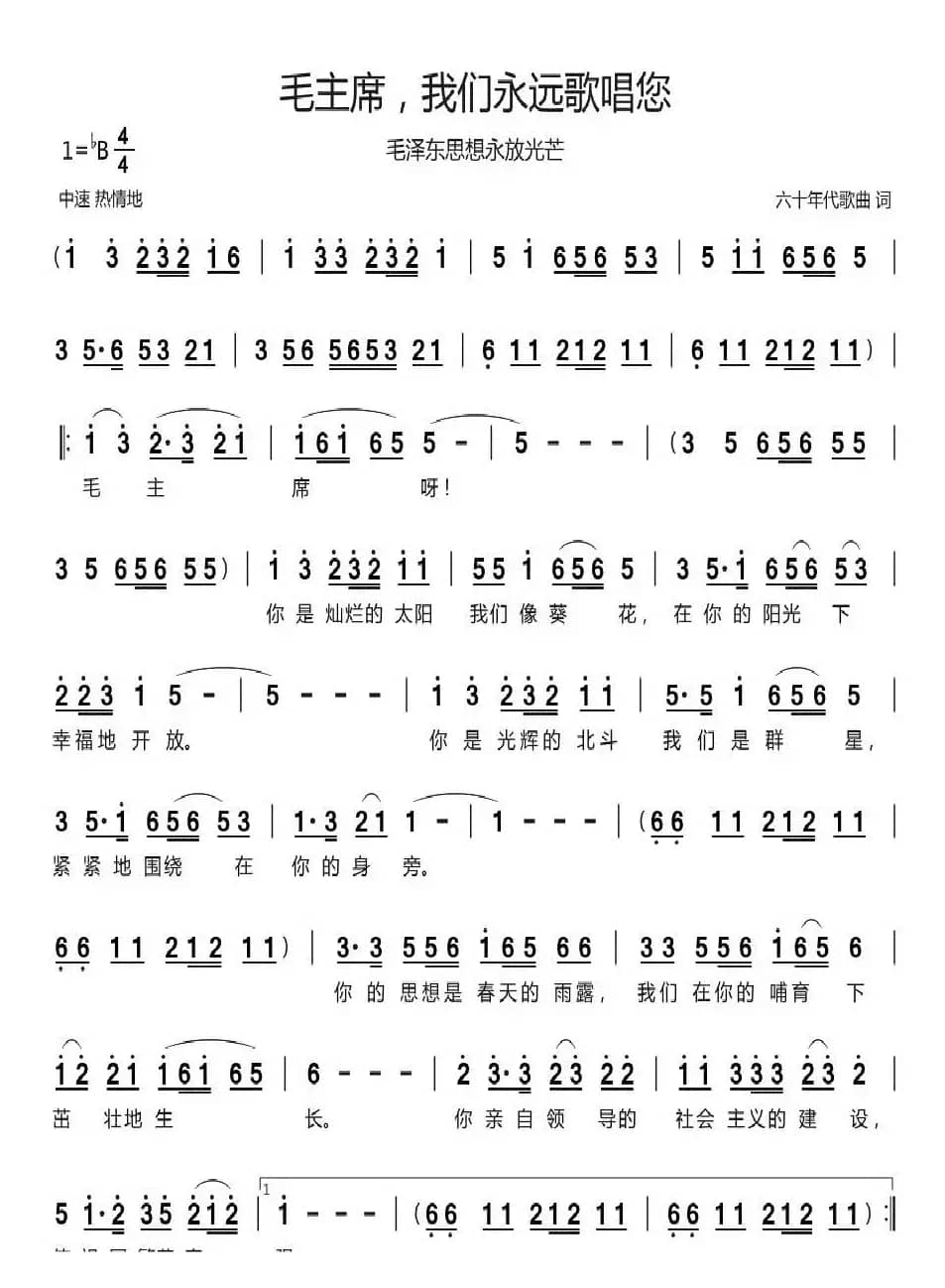 毛主席，我们永远歌唱您（毛泽东思想永放光芒）