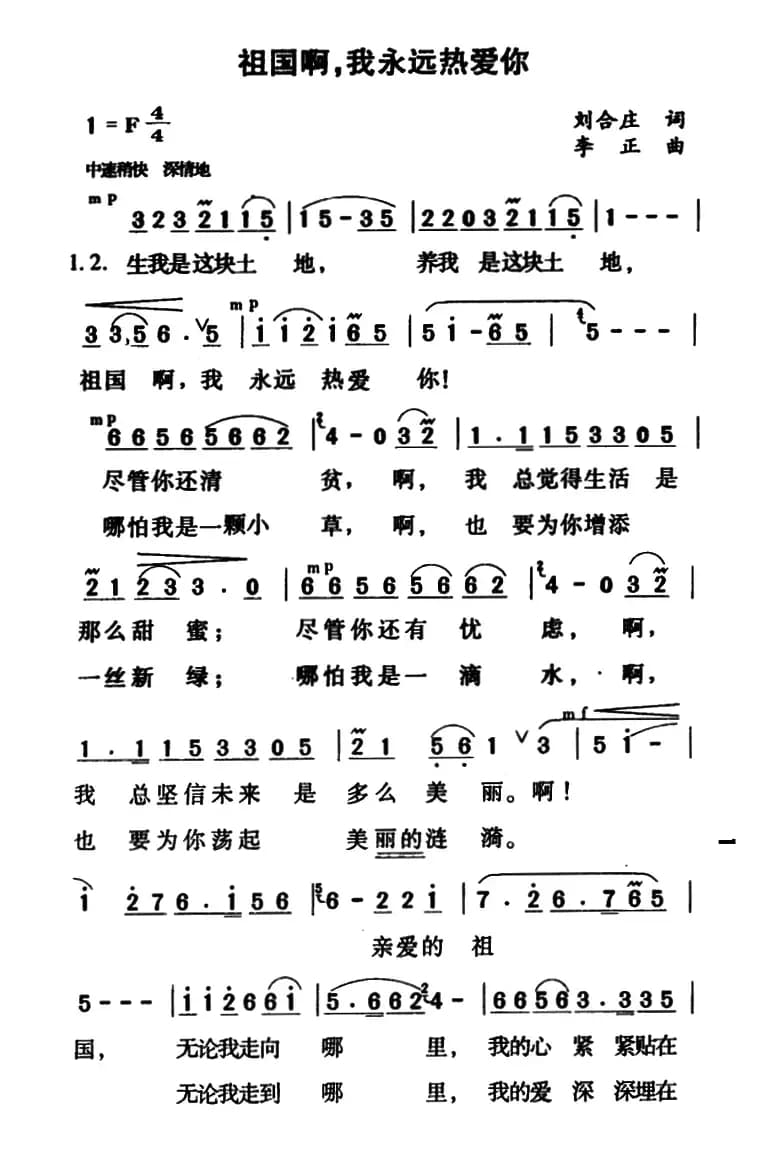 祖国啊,我永远热爱你(刘合庄词 李正曲)