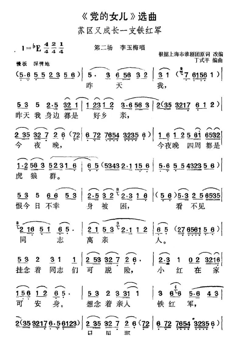 《党的女儿》选曲：苏区又成长一支铁红军（第二场 李玉梅唱段）