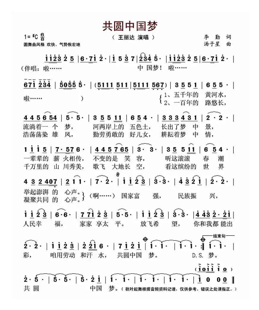 共圆中国梦（李勤词 汤子星曲）