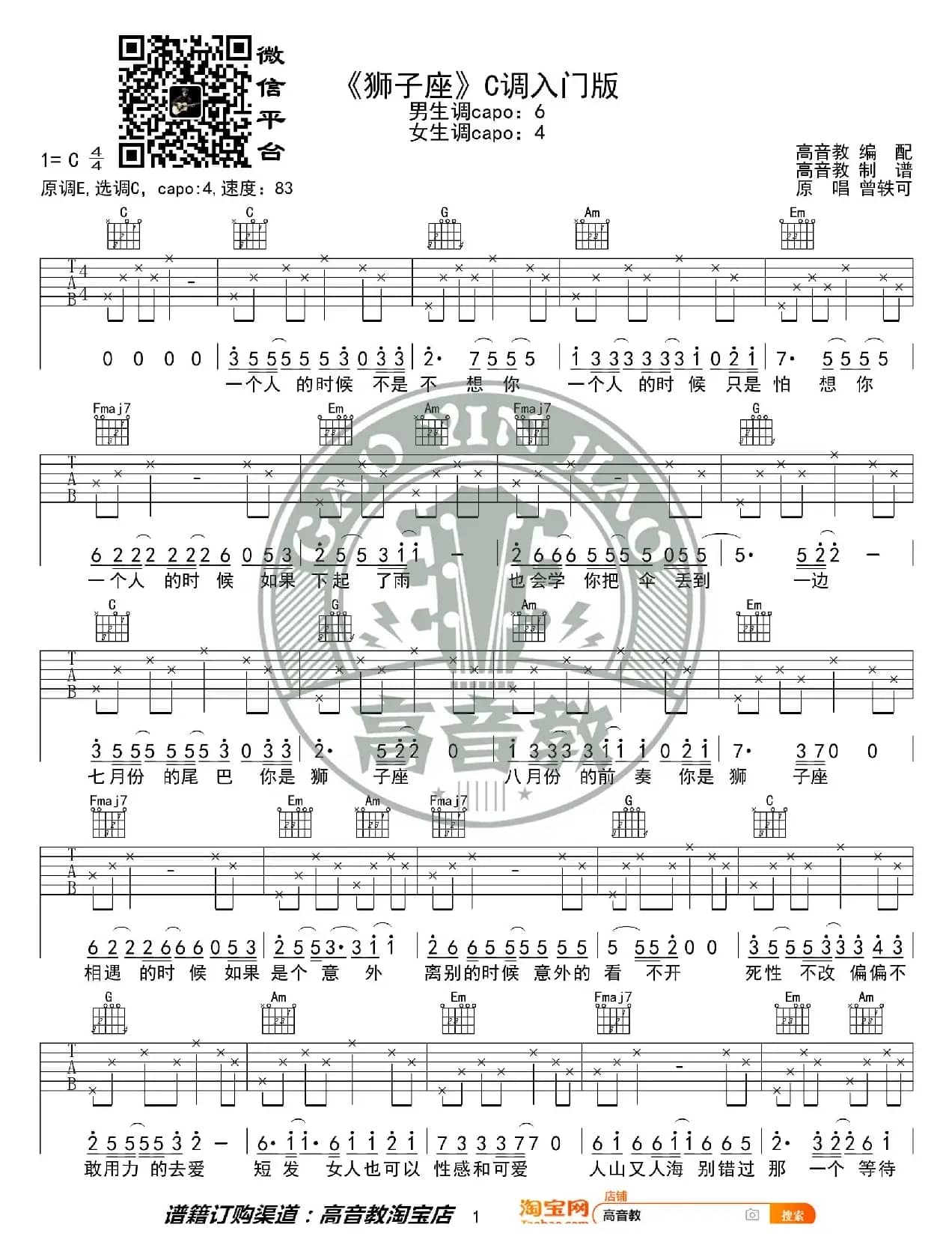 《狮子座》吉他谱C调入门版 高音教编配 猴哥吉他教学