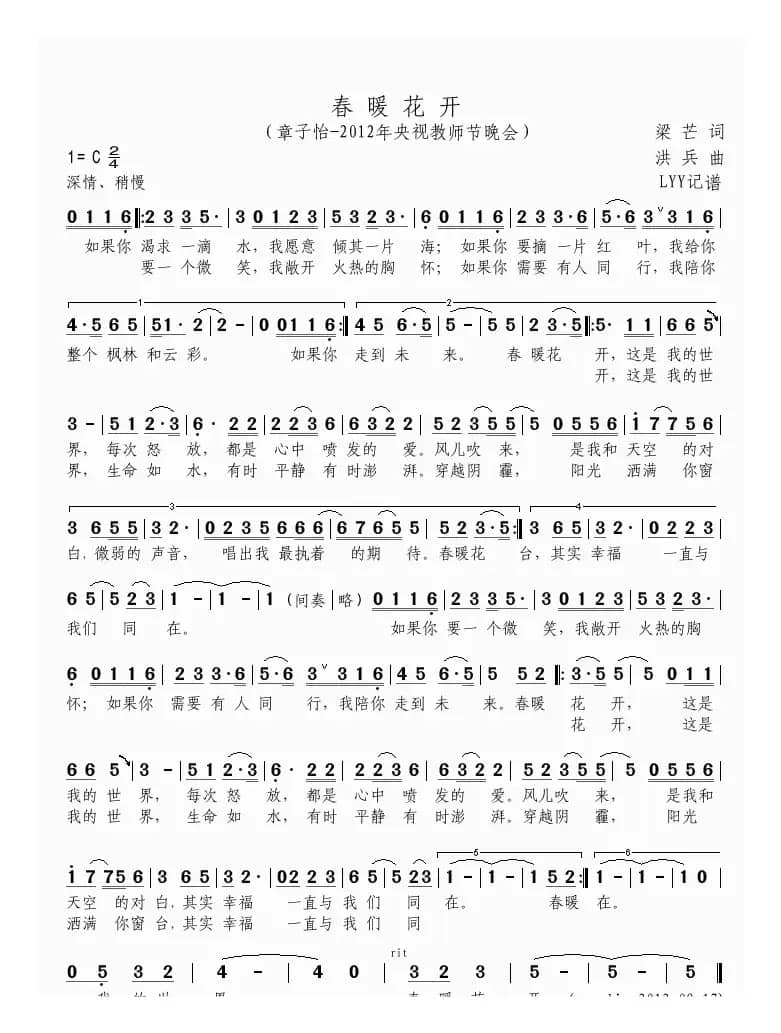 春暖花开（2012年央视教师节晚会）