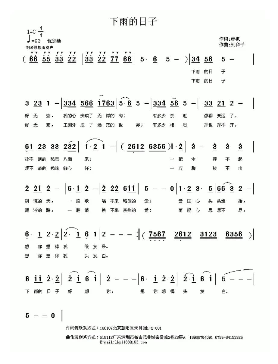 下雨的日子（晨枫词 刘和平曲）