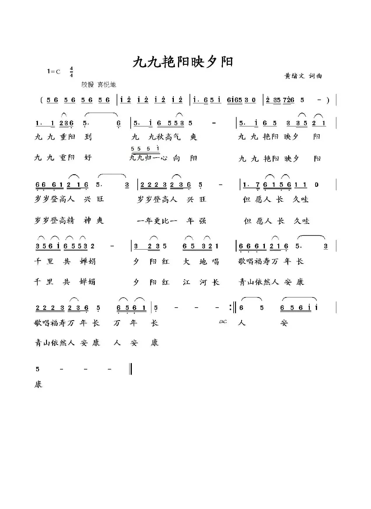 九九艳阳映夕阳（黄绪文 词曲）