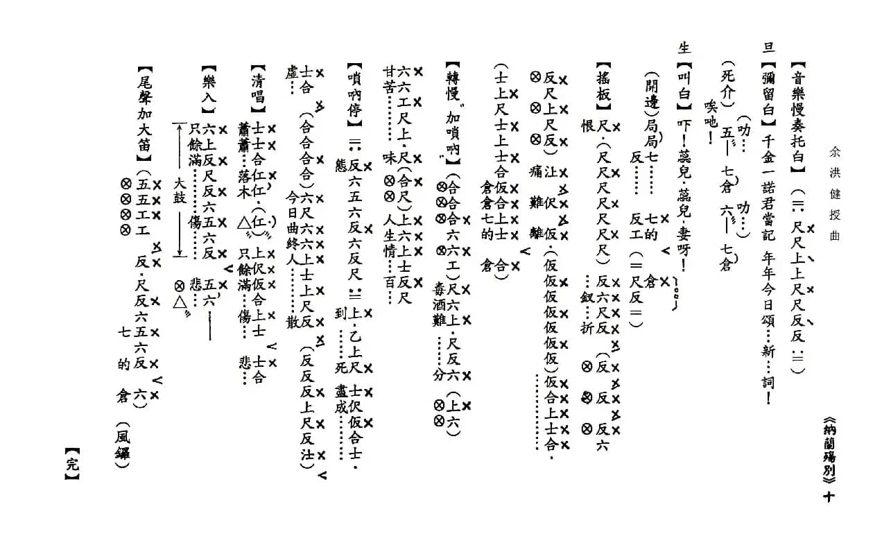 [粤曲]纳兰殇别（工尺谱）
