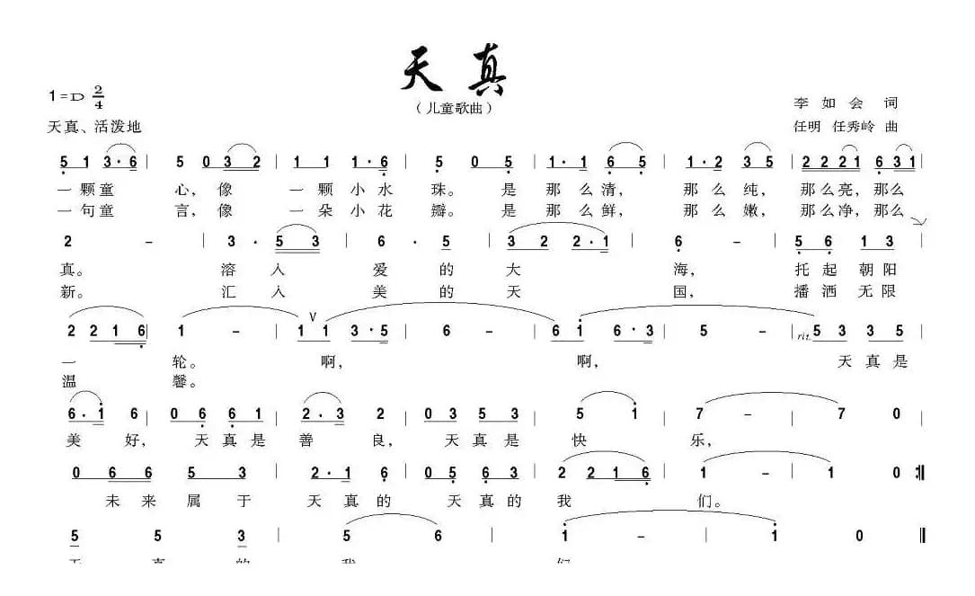 天真（李如会词 任明 任秀岭曲）