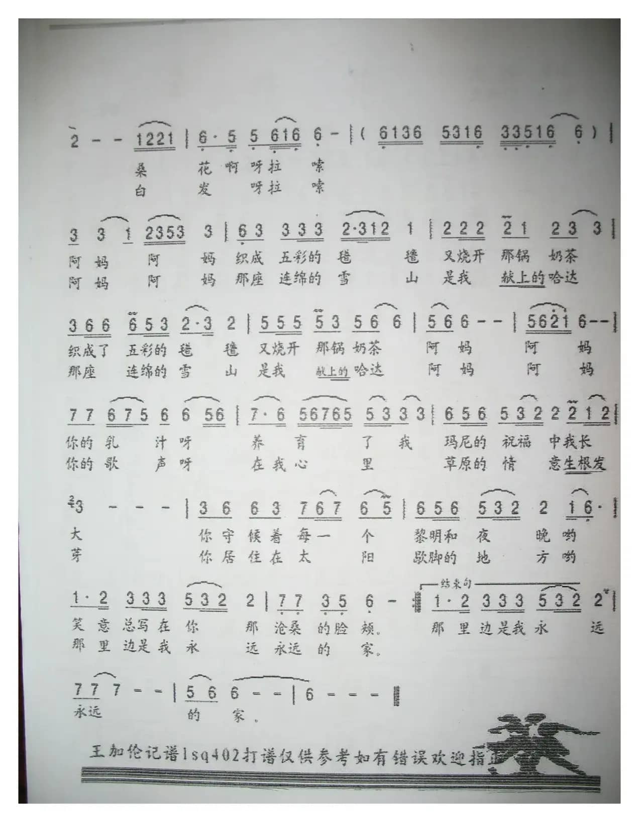 阿妈（向东词 林昌曲）