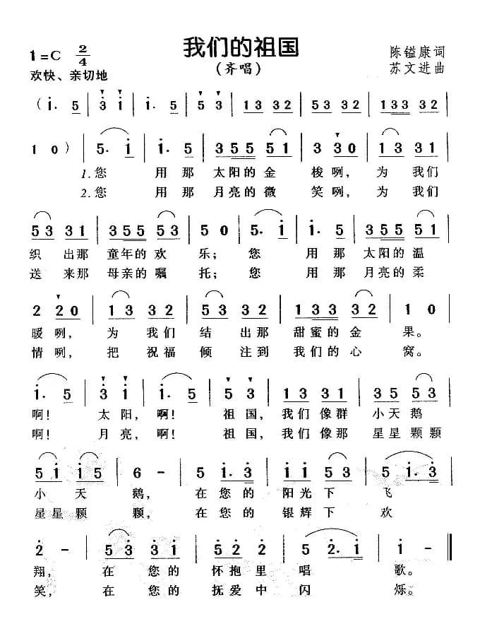 我们的祖国（陈镒康词 苏文进曲）