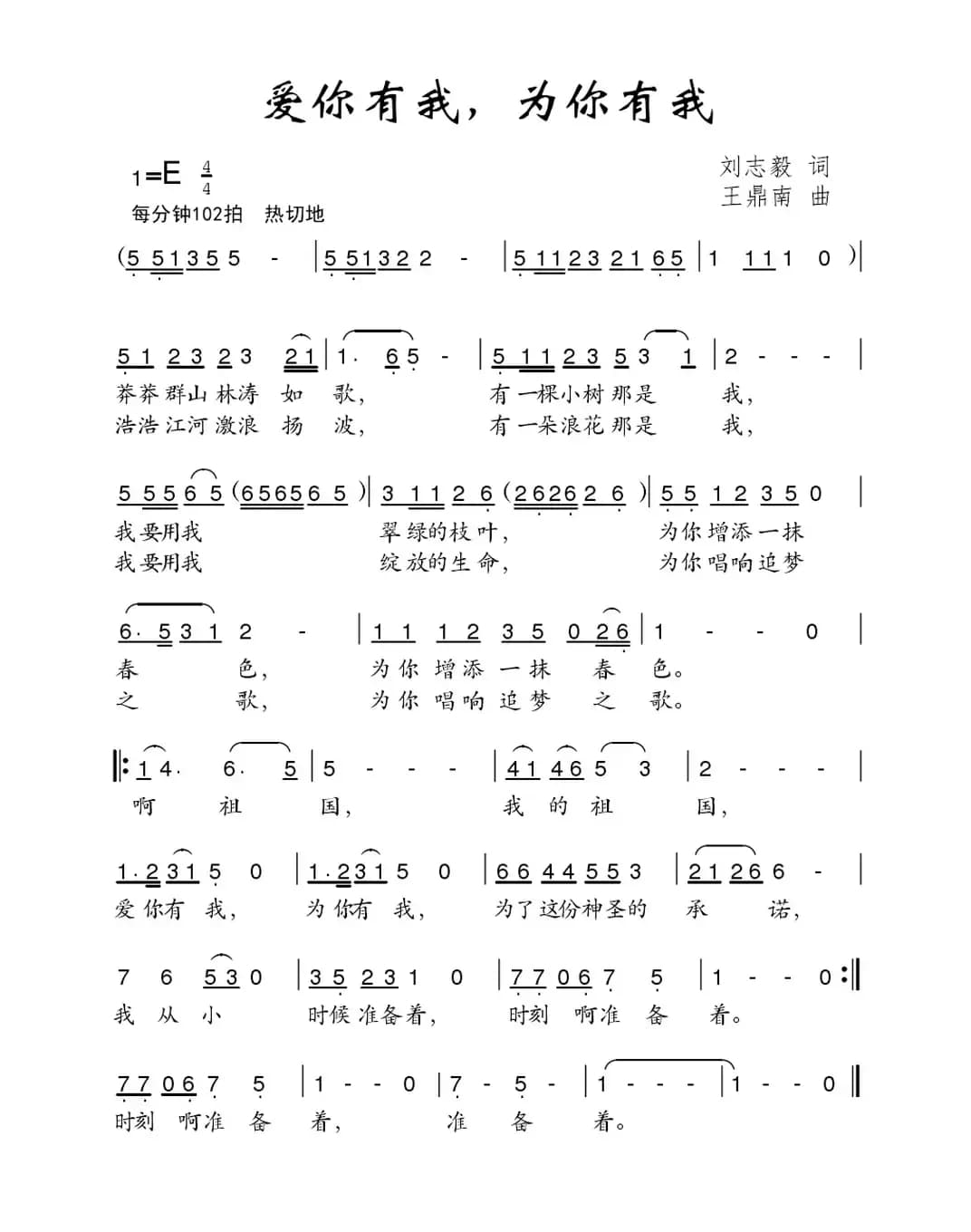 爱你有我，为你有我（刘志毅词 王鼎南曲）