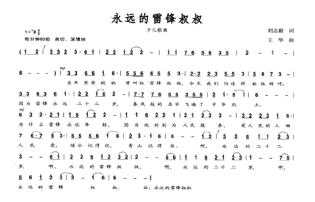 永远的雷锋叔叔（刘志毅词 王华曲）