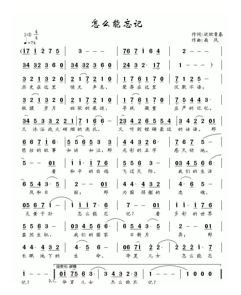 怎么能忘记（放牧青春词 南风曲）