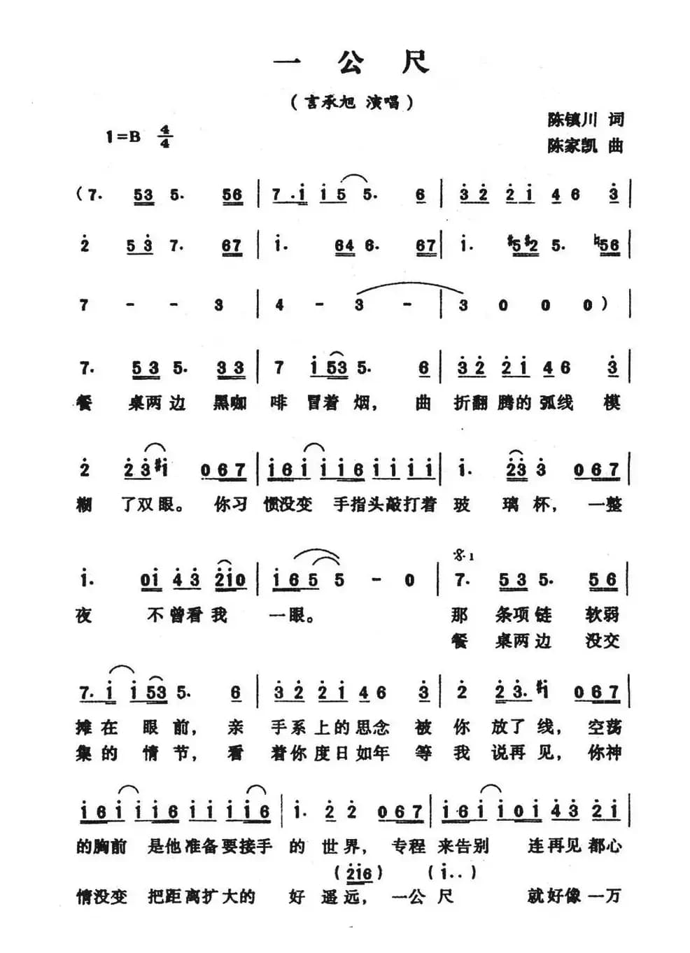 一公尺（陈镇川词 陈家凯曲）