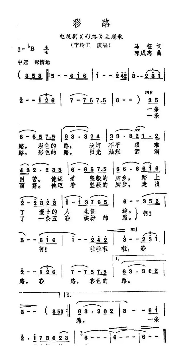 彩路（同名电视剧主题歌）