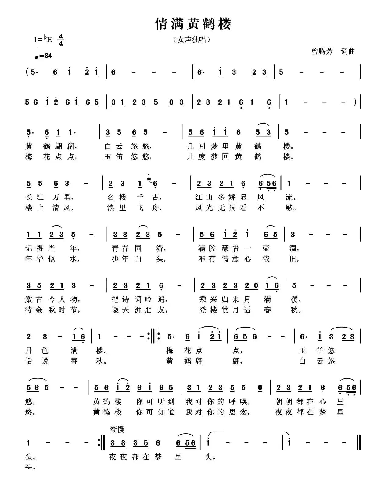 情满黄鹤楼（曾腾芳词曲）