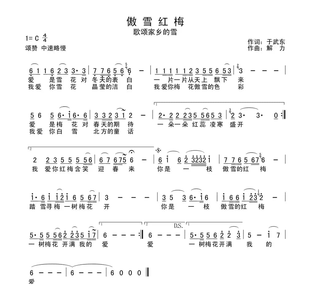 傲雪红梅 (于武东词 解力曲)