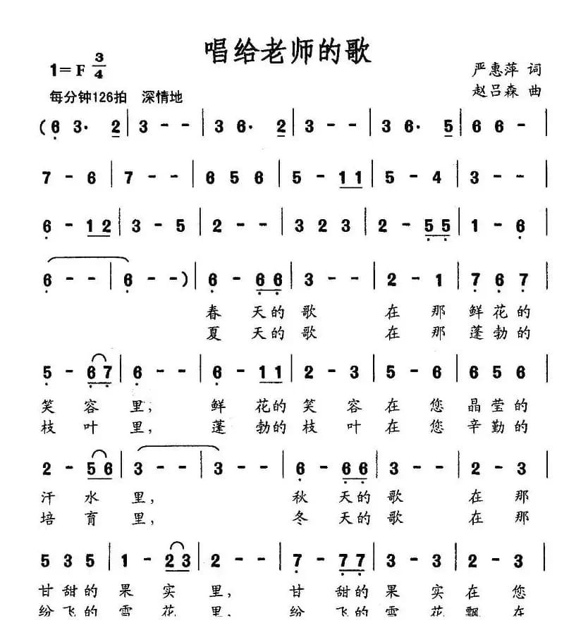 唱给老师的歌（严惠萍词 赵吕森曲）