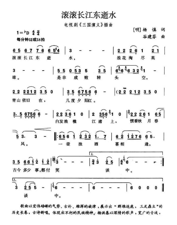 滚滚长江东逝水（电视剧《三国演义》片头曲）