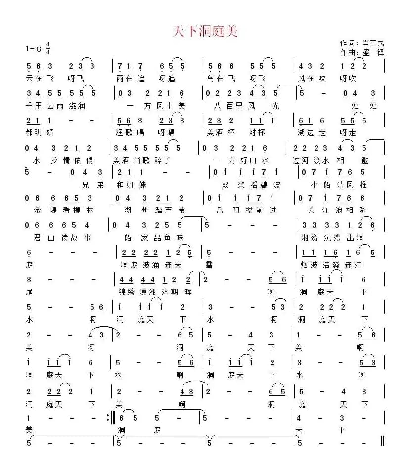天下洞庭美(肖正民词 盛铎曲)