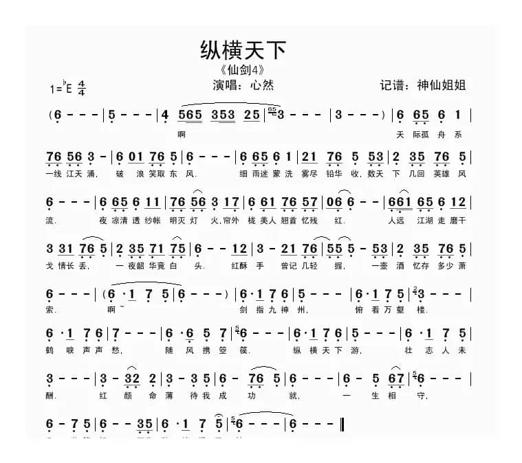 纵横天下（《仙剑4》）