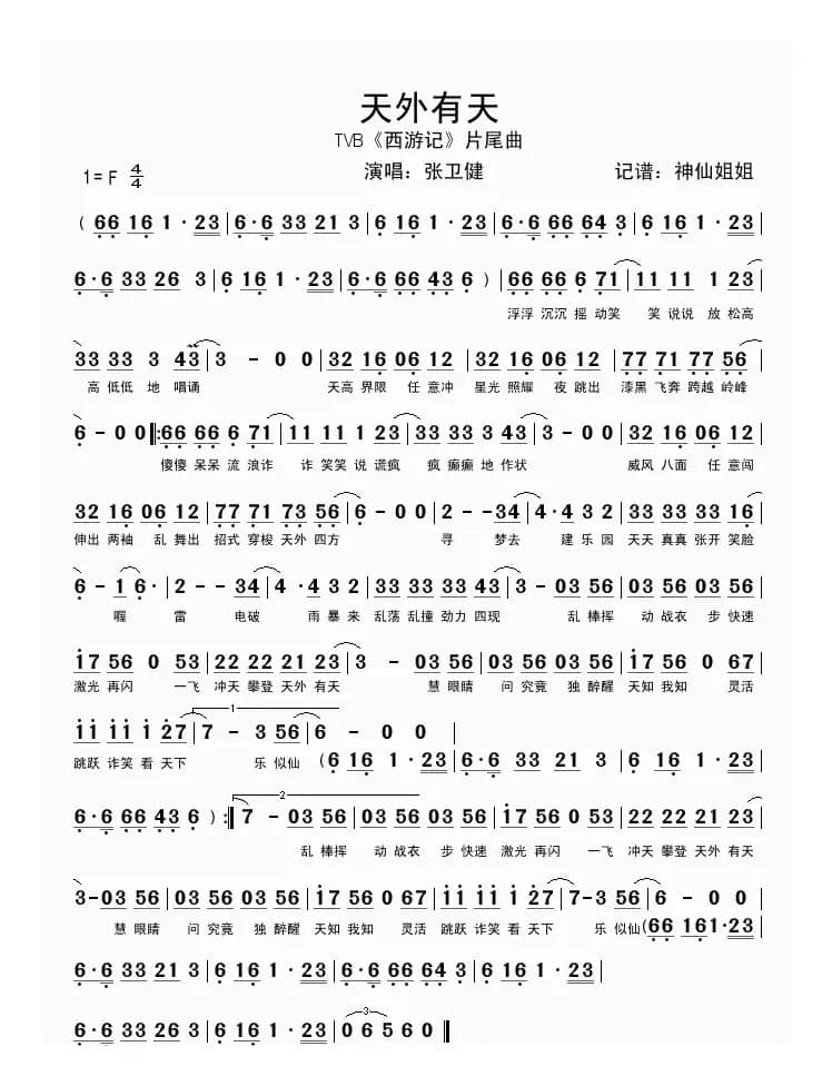 天外有天（TVB《西游记》片尾曲）
