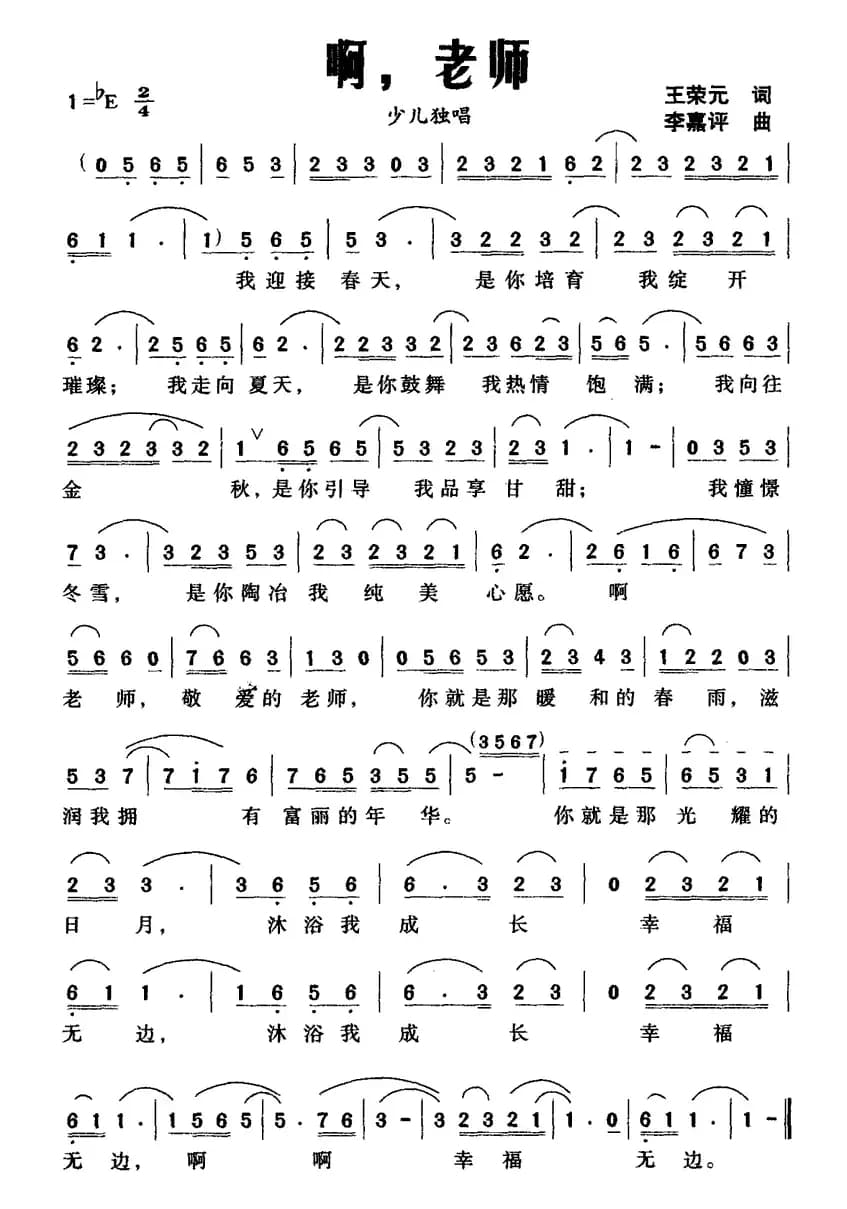 啊，老师（王荣元词 李嘉评曲）