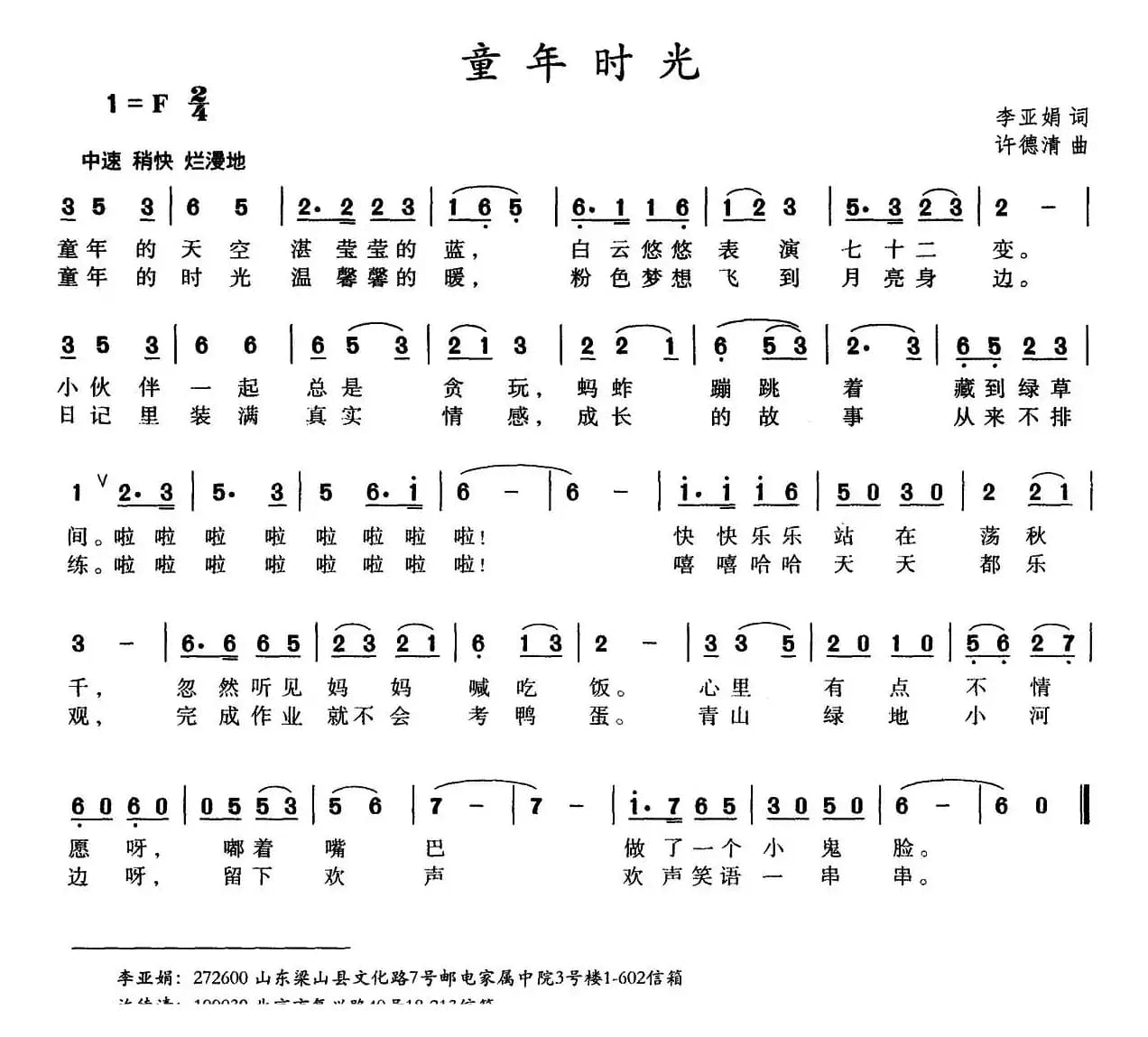 童年时光（李亚娟词 许德清曲）