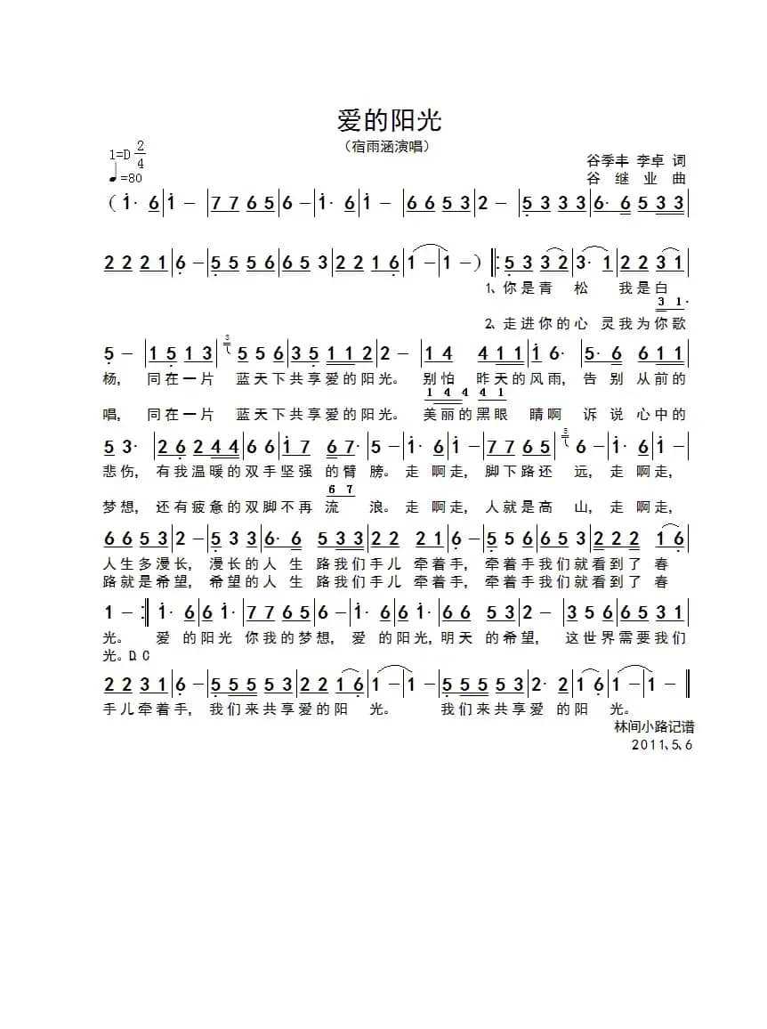 爱的阳光（谷季丰词 谷继业曲）