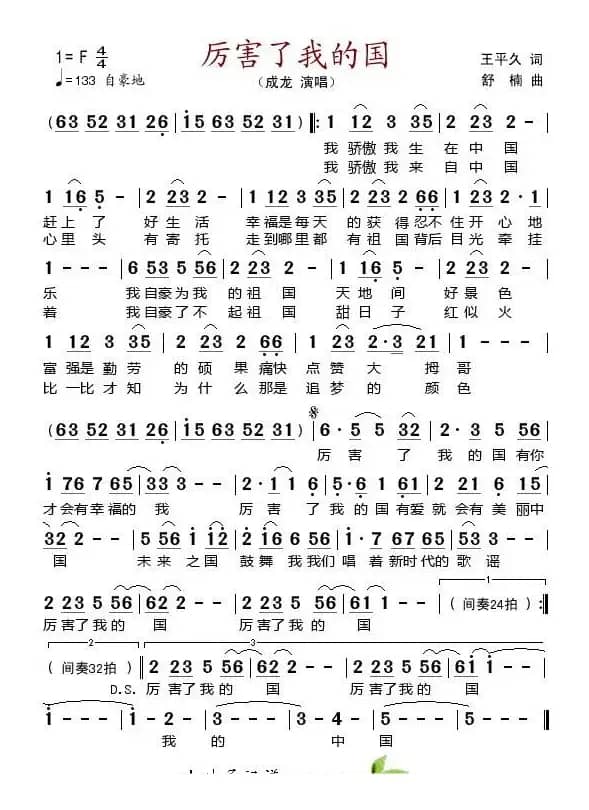 厉害了我的国（王平久词 舒楠曲）