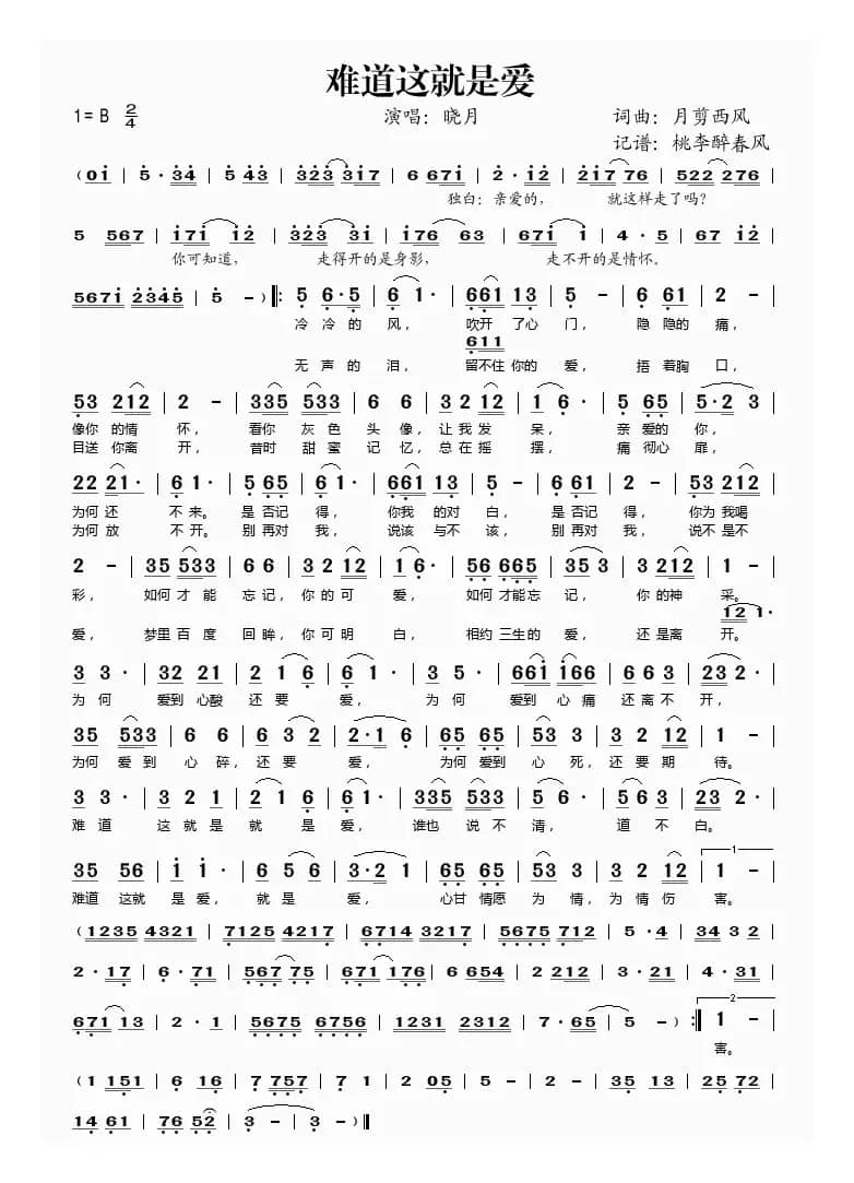 难道这就是爱（晓月演唱）