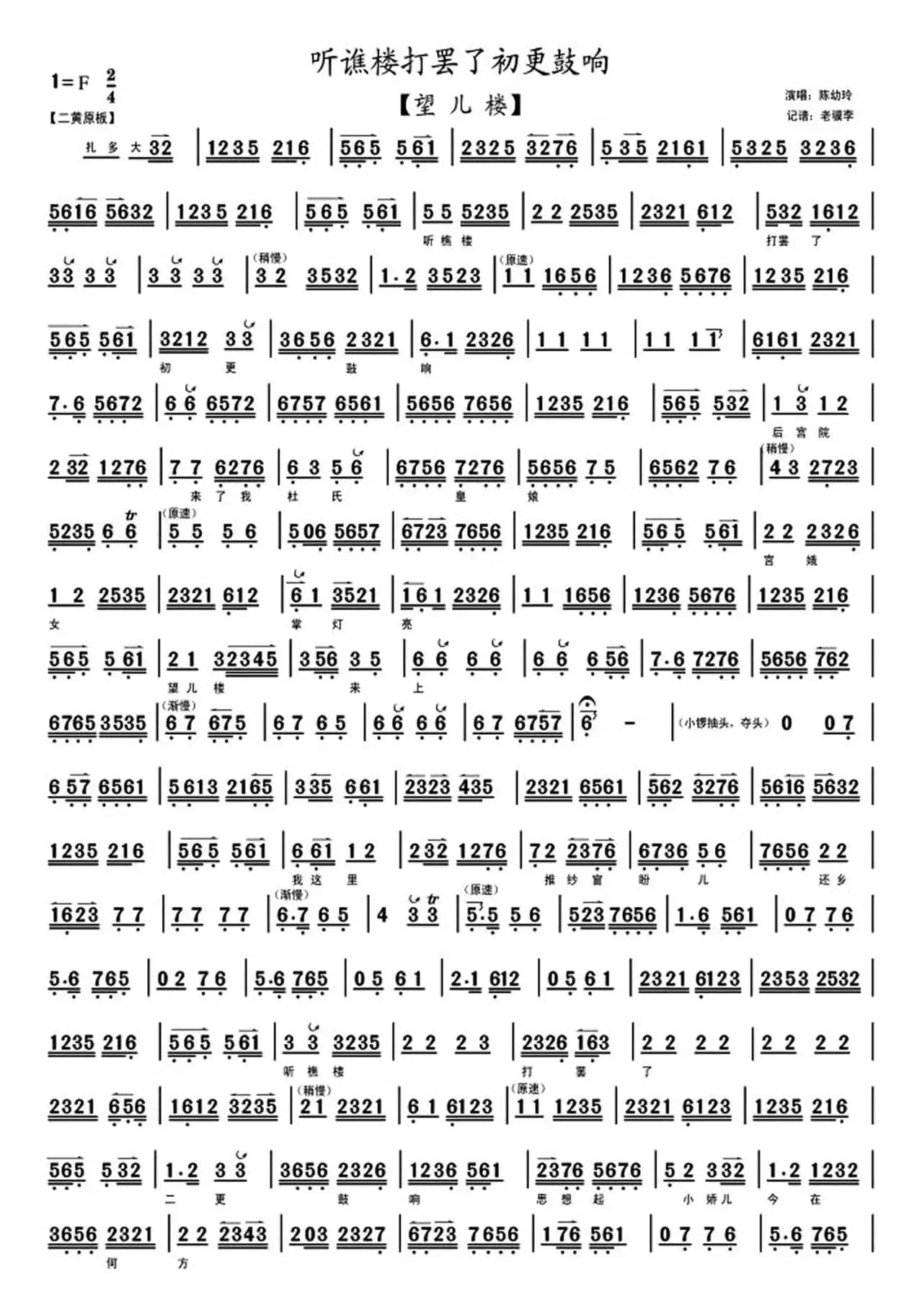 听谯楼打罢了初更鼓响（《望儿楼》陈幼玲演唱、老骥李记谱版）