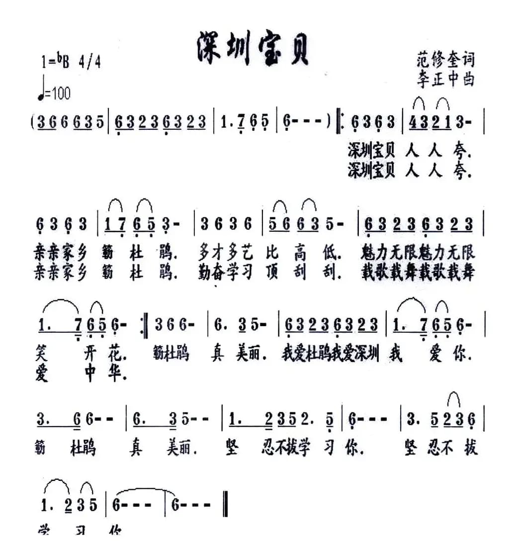 深圳宝贝（范修奎词 李正中曲）