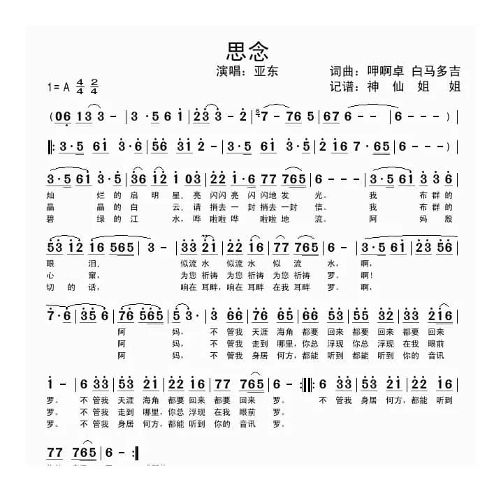 思念（呷啊卓词曲）